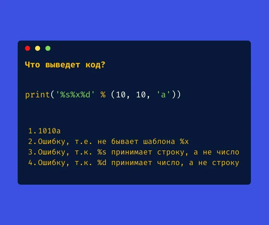 Что выведет код c. Что выведет код. Что выведет этот код. Задача 10 за что Python.