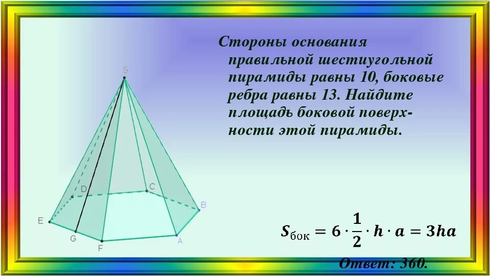 Сторона основания правильной шестиугольной пирамиды. Сторона основания правильной шестиугольной пирамиды равно 10. Стороны основания правильной шестиугольной пирамиды 10. Площадь поверхности правильной шестиугольной пирамиды. Площадь боковой поверхности правильной шестиугольной пирамиды.