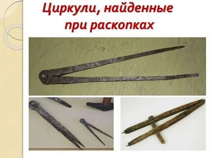 Найди циркуль