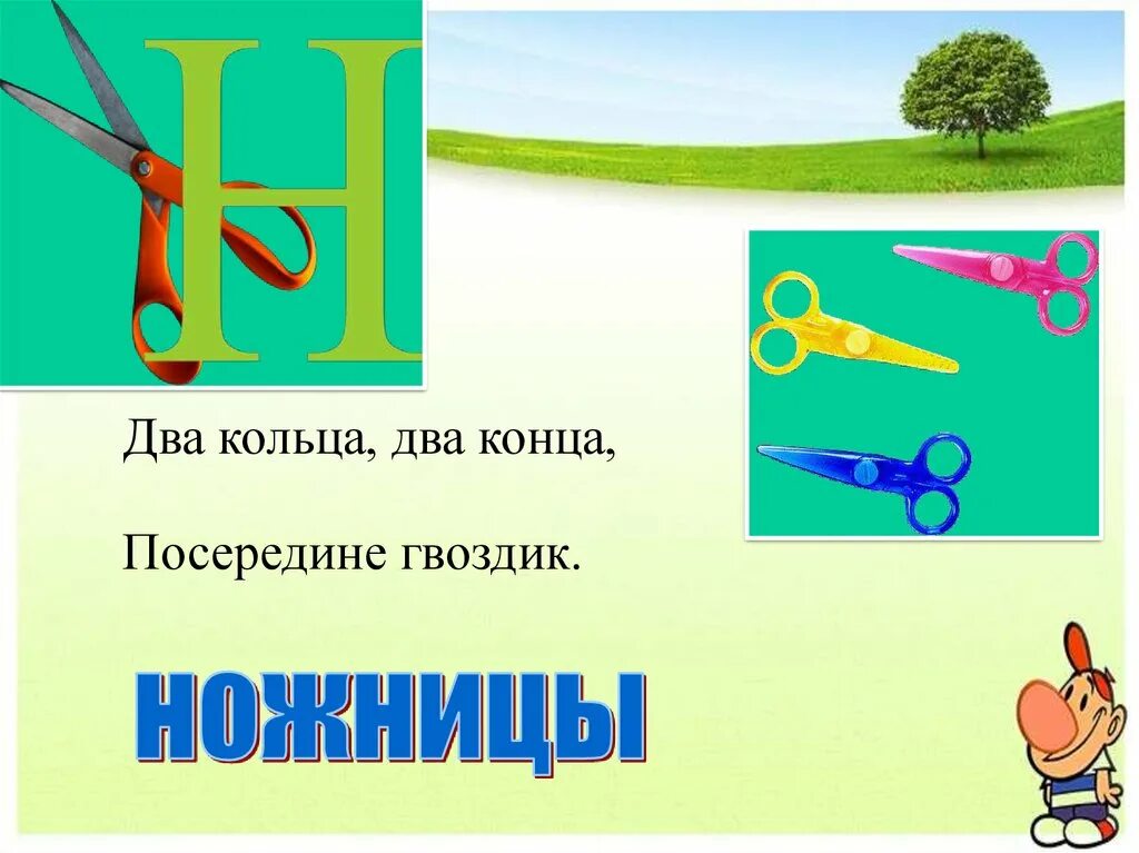 А посередине гвоздик. Загадка про букву н. Загадки для детей на букву н. Буква н презентация. Два кольца, два конца, посередине – гвоздик (ножницы)..