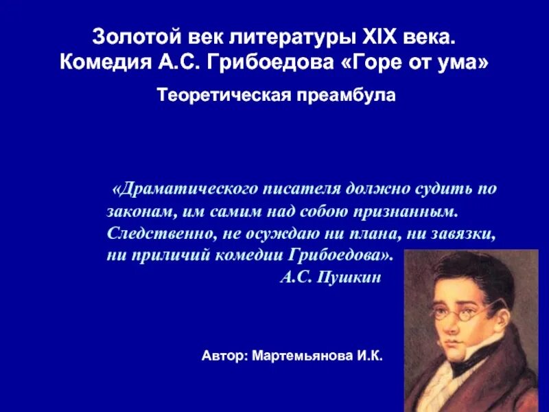 Грибоедов фразы. Горе от ума Грибоедова. Грибоедов а. "горе от ума". Золотой век Грибоедов. Комедия Грибоедова горе от ума в русской литературе 19 века.