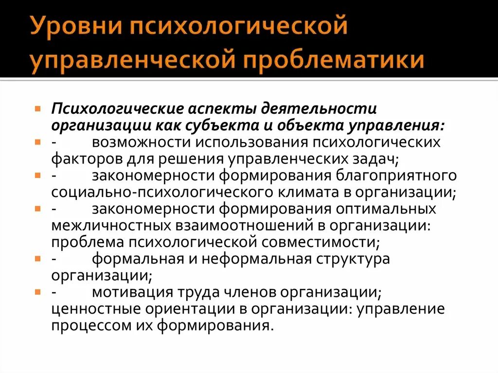 Психологический аспект социальной работы. Задачи психологии менеджмента. Основные проблемы психологии управления. Психологические аспекты управленческой деятельности. Уровни психической организации.