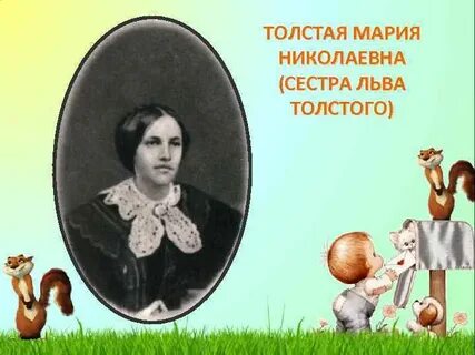 Сестра толстого