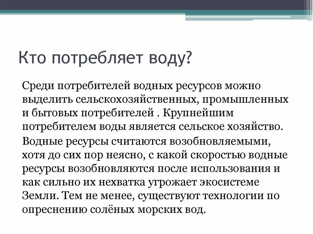 Главным потребителем воды является. Самым большим потребителем воды является:. Кто потребляет опресненную воду.