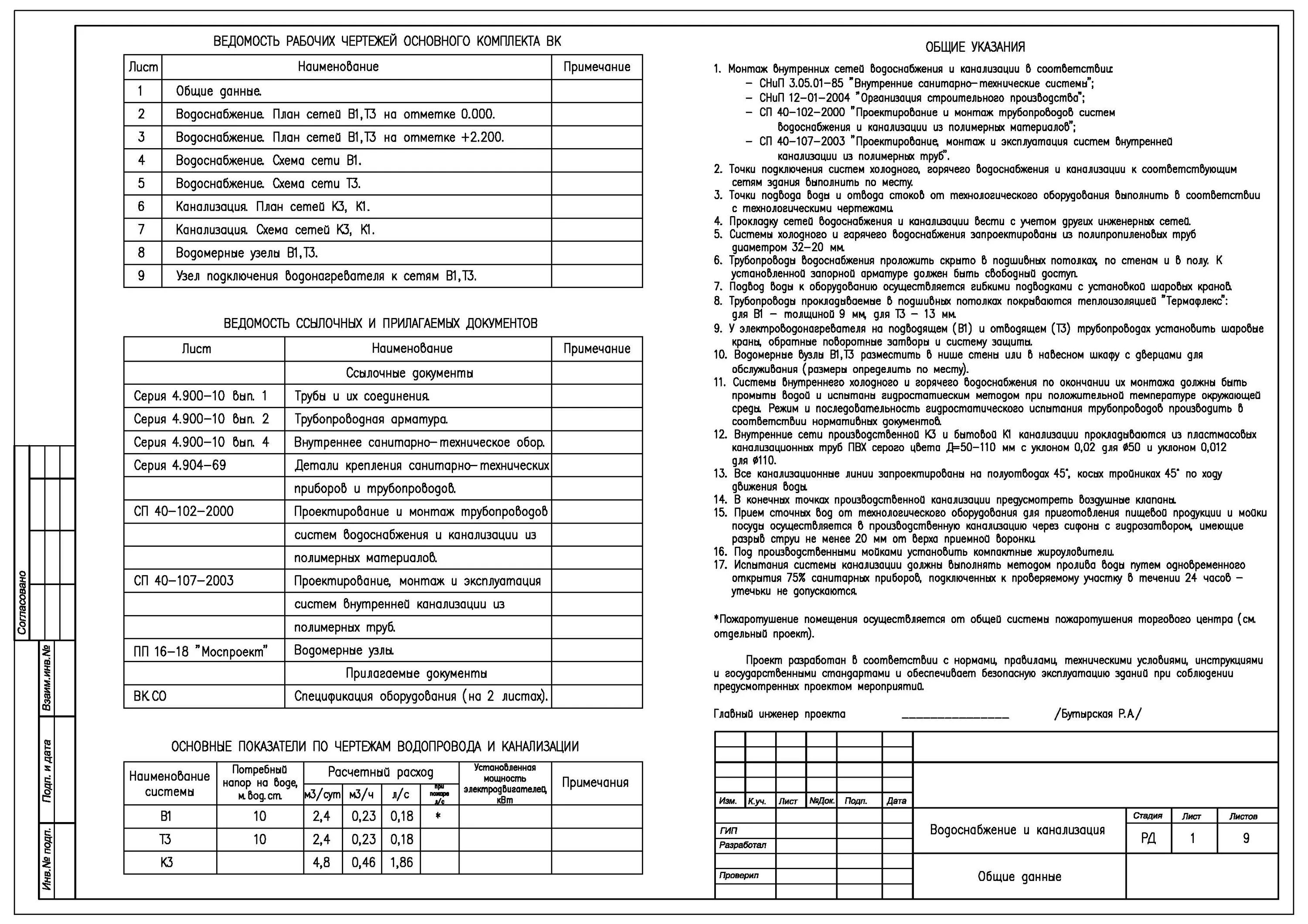 Общие данные по рабочим чертежам ЭОМ пример. Общие данные чертеж водоотведение. Общие данные чертеж. Лист Общие данные в рабочей документации.