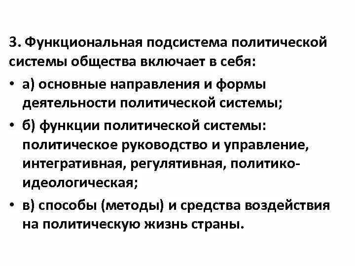 Что входит в политическое общество. Политическая система общества функциональная. Политическая подсистема функции. Функции функциональной подсистемы политической системы. Функциональная подсистема политической системы включает в себя.