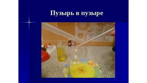 Опыты с мылом