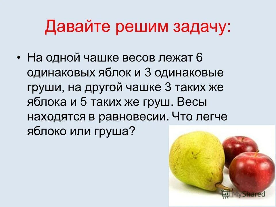 В какое время едят яблоки. Задача про яблоки. Задача про груши.