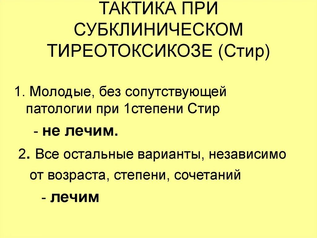 Первичный манифестный тиреотоксикоз. Манифестный и субклинический тиреотоксикоз. Субклинический гипертиреоз щитовидной железы. Тиреотоксикоз субклинический щитовидной железы. Для субклинического тиреотоксикоза характерно.
