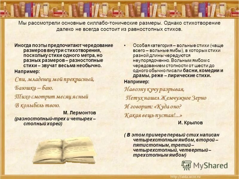 Стихи разных размеров