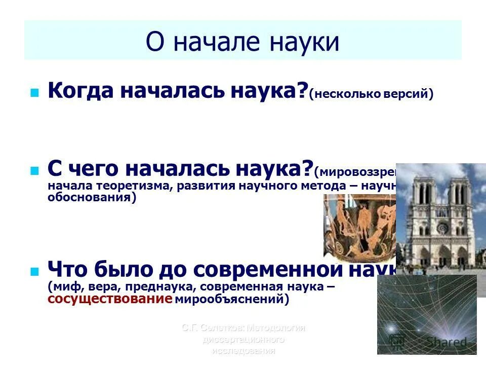 С чего начинается наука. Начало науки. Начало всех наук. Теоретизм. Проблемы начала науки