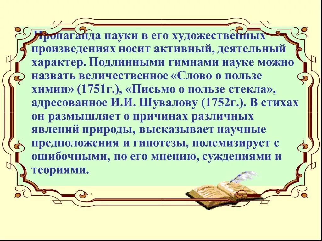 Гимн науки текст. Слово о пользе химии” (1751 год),. Гимн науки Ломоносов текст. Слово о пользе химии Ломоносов. В том что научным можно