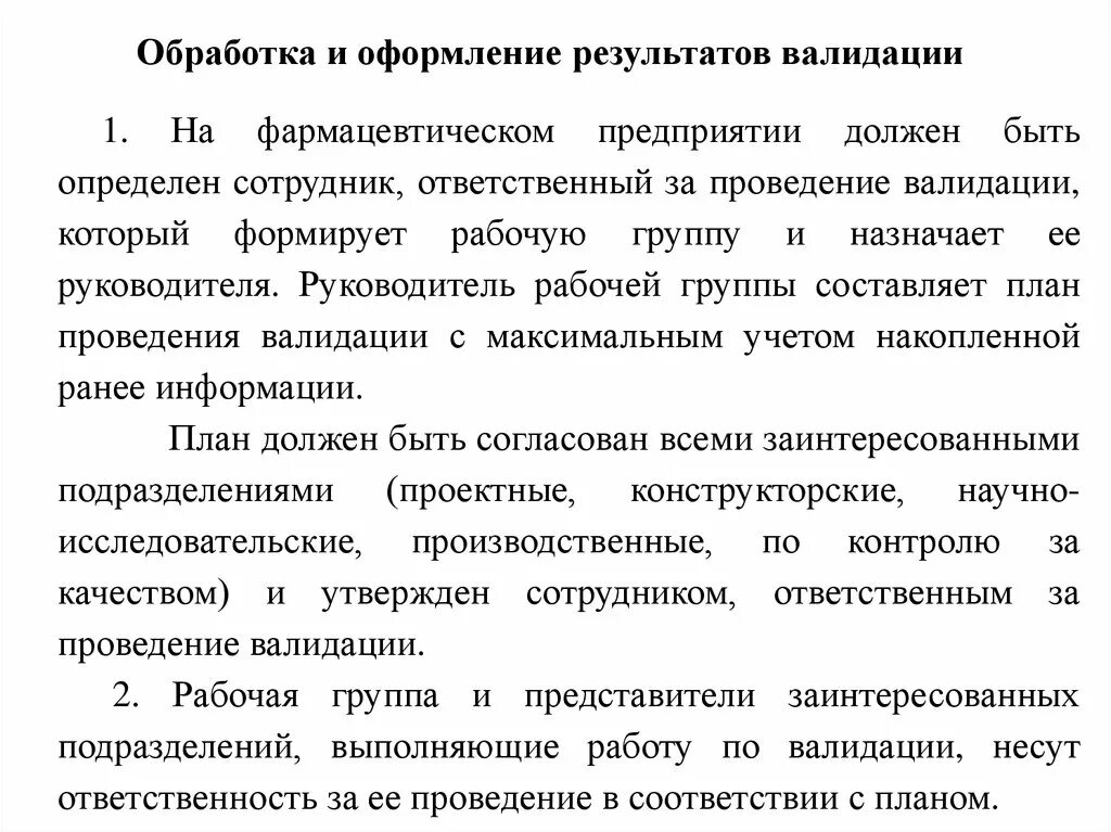 Проведение валидации. Обработка и оформление результатов. Оформление валидации. Документальное оформление валидации. Валидация методик на фармсубстанции.