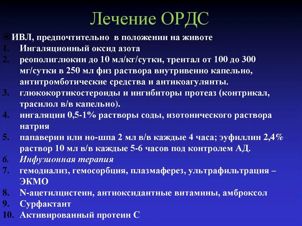 Ордс крипта. Ордс лечение. ордс неотложная терапия. ордс интенсивная терапия. ордс ивл.