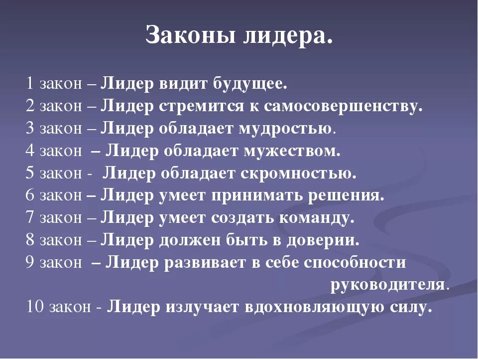 Каким должен быть Лидер. Качества которыми должен обладать Лидер. Какими качествами должен обладать Лидер. Кими качествами долен обладать Лидер. Есть лидерские качества