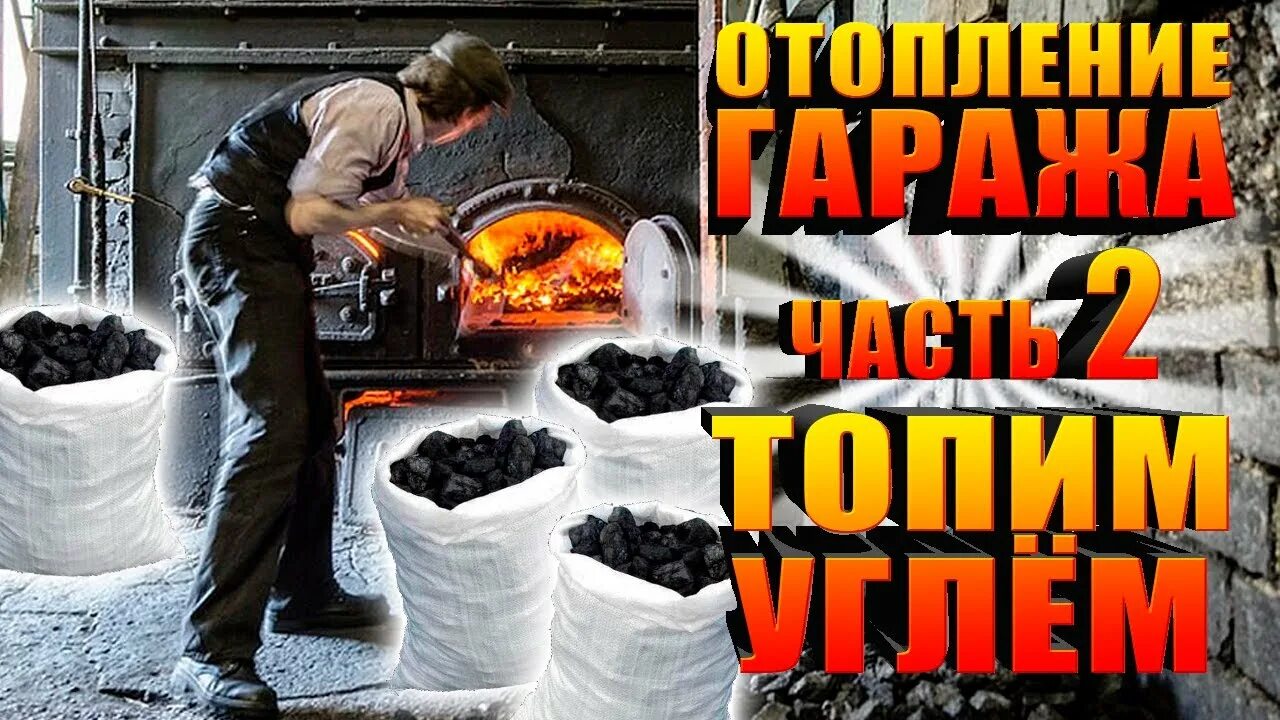 Топить дом углем. Растопка угольного котла. печи, которые топят углями. топить котел углем. топят печку в гараже углем.