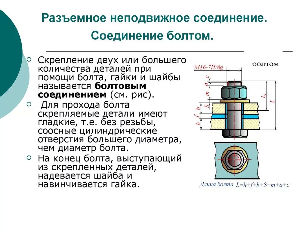 Особенности строения подвижного соединения. Болтовое соединение с корончатой гайкой. Сборка подвижных разъёмных соединений. Сборка неподвижных неразъемных соединений. Подвижные разъемные соединения.