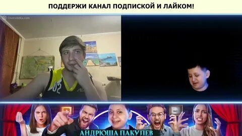 Андрюша пакулев