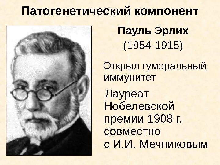 Теория иммунитета ученый. Пауль Эрлих вклад в микробиологию. Пауль Эрлих микробиология. Гуморальная теория иммунитета Эрлиха. Пауль Эрлих гуморальный иммунитет.