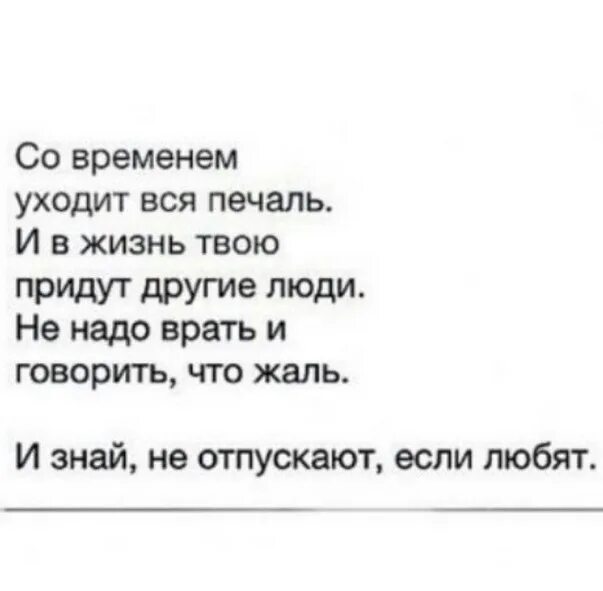 Был не твой был не сей. Стих я ухожу из твоей жизни. Твой человек от тебя не уйдет. Ну вот и всё я ухожу из твоей жизни текст. Цытаты, твоё от тебя не уйдёт.