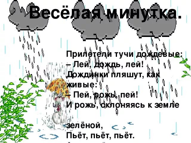 В течение всей ночи лил дождь. Дождик льет. Дождь льет и льет. Лил дождь. А дождь всё льёт.