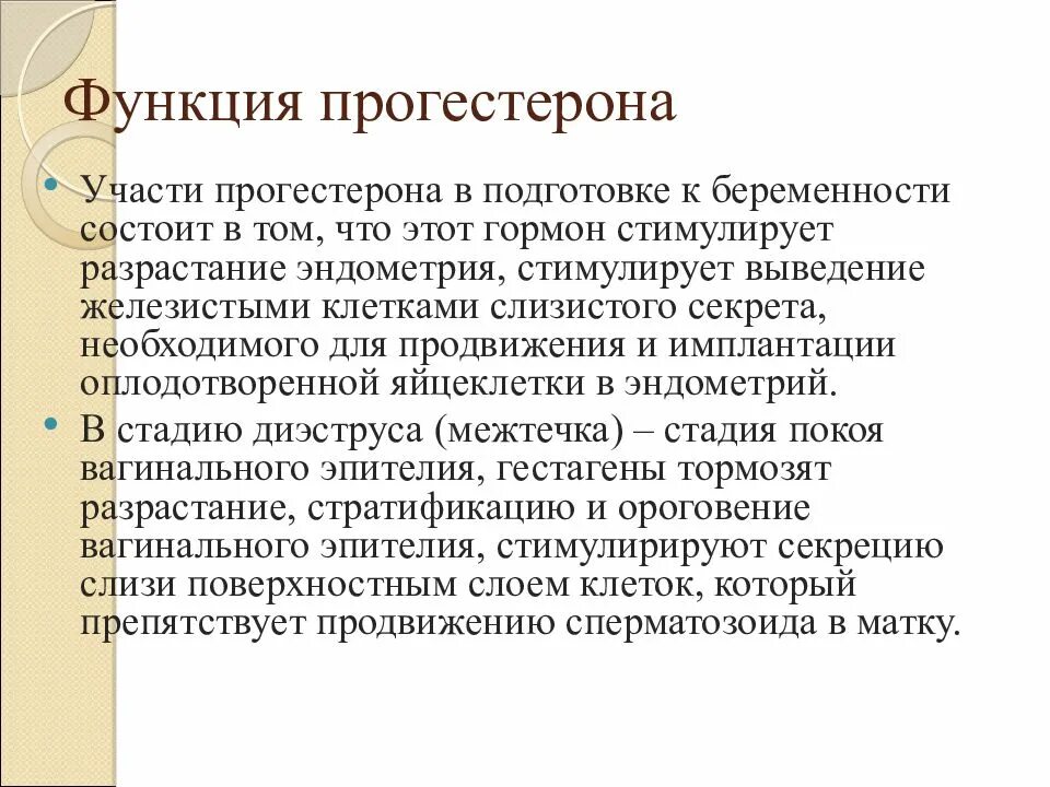 Прогестерон функции. Прогестерон функции гормона. физиологические функции прогестерона. функции эстрогена и прогестерона.