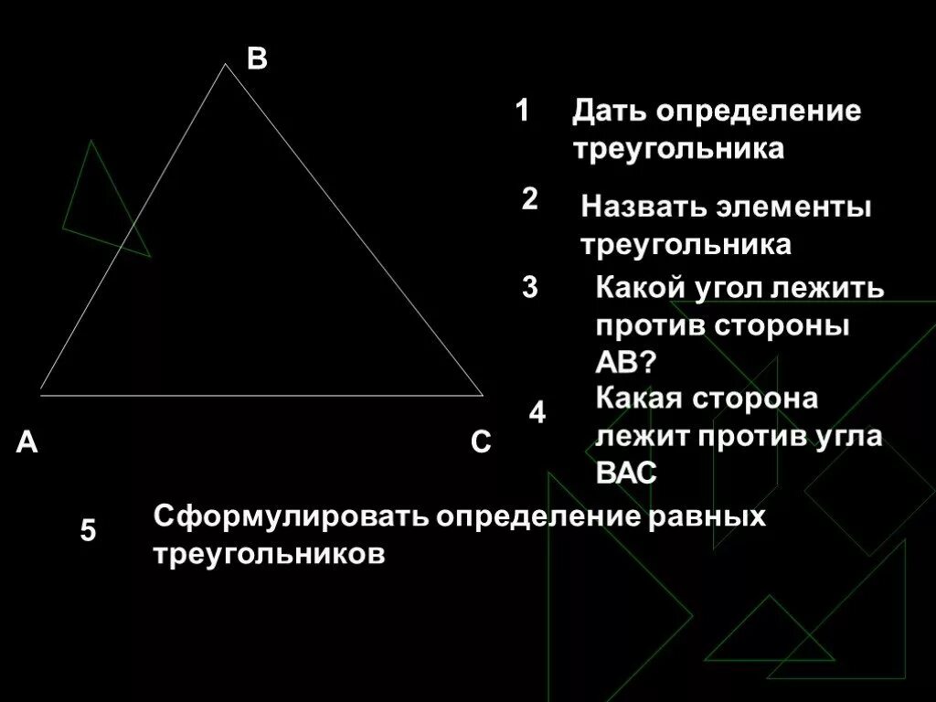 Указать элементы треугольника. Элементы треугольника. Назовите элементы треугольника. Дать определение элементов треугольника. Определение треугольника элементы треугольника.