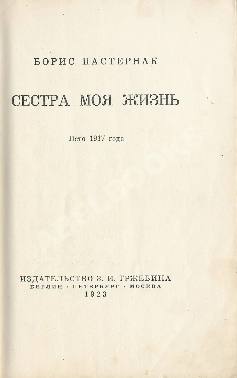 Книга сестра моя жизнь