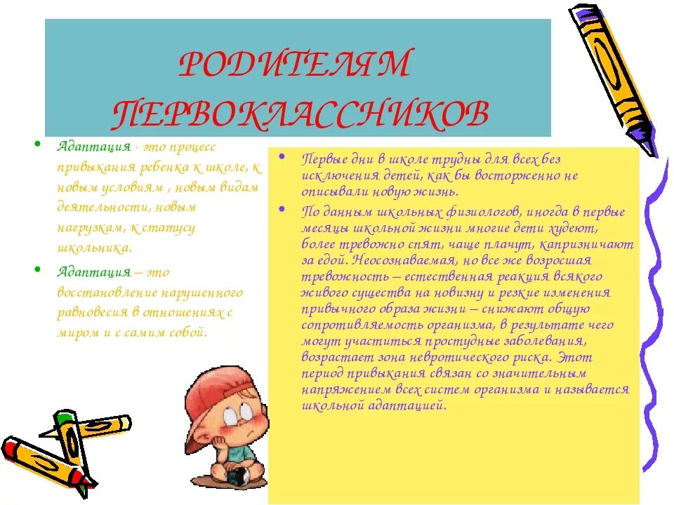 Советы про школу. Памятка для родителей первоклассников при адаптации. Советы по адаптации ребенка в школе. Рекомендации родителям для адаптации детей в школе. Советы психолога родителям первоклассников.