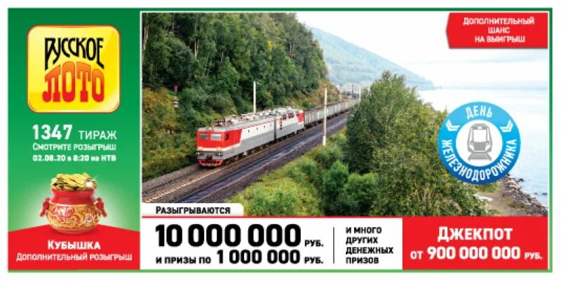 Тираж 1528 сколько бочонков останется в мешке. Русское лото тираж 1347. русское лото билеты 1347. русское лото тираж билет. билет русское лото 1347 тираж.