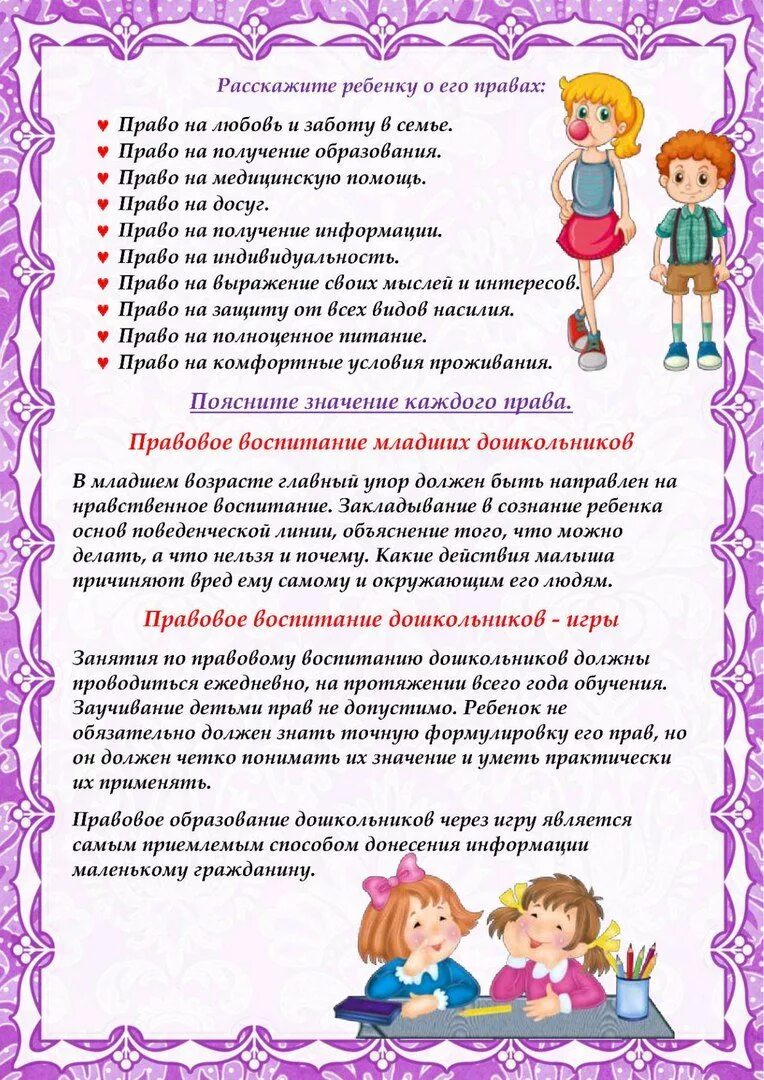 Детям о правах ребенка для дошкольников. Консультации для родителей по правовому воспитанию детей. Консультация право на семью. Консультация право на семью. Консультация право на семью.