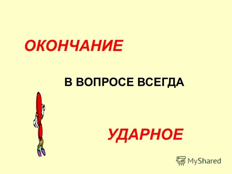 Е всегда ударная. Модель на тему окончание.