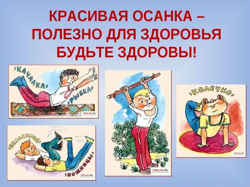 Памятка по сохранению осанки. Здоровый образ жизни осанка. Беседа красивая осанка. Правила пральньной осанки. Здоровый образ жизни осанка.