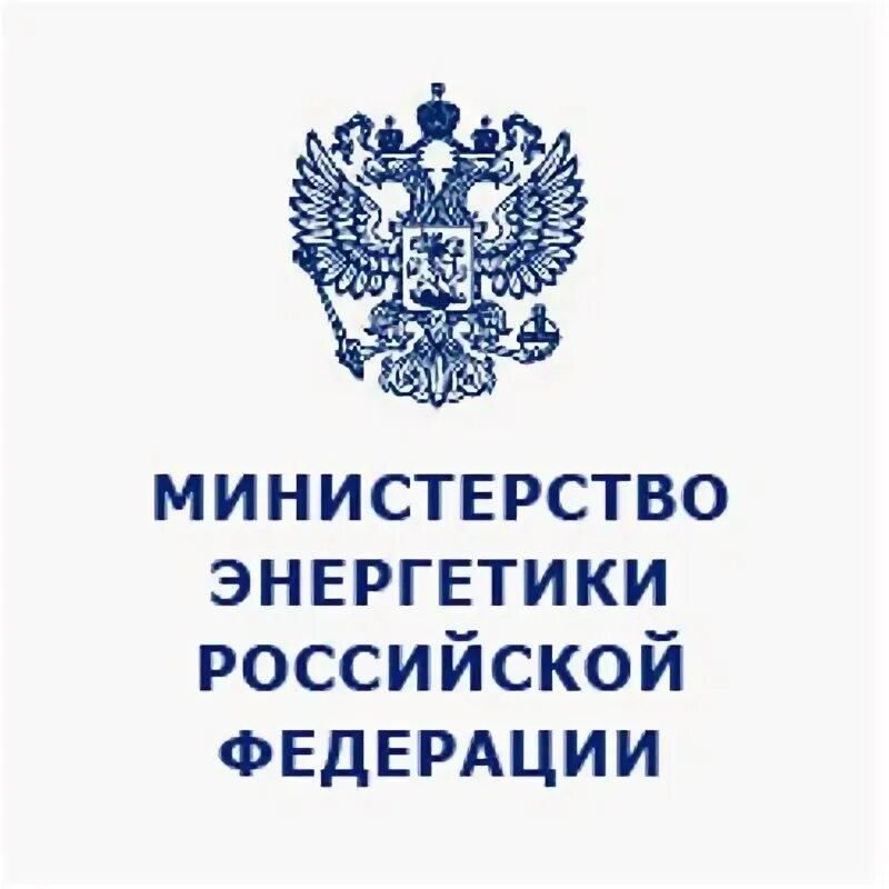 Минэнерго рф от 22.09 2020 no 796. Министерство энергетики Российской Федерации логотип. Герб Минэнерго России. Министерство энергетики РФ лого вектор. Минэнерго Российская Федерация.