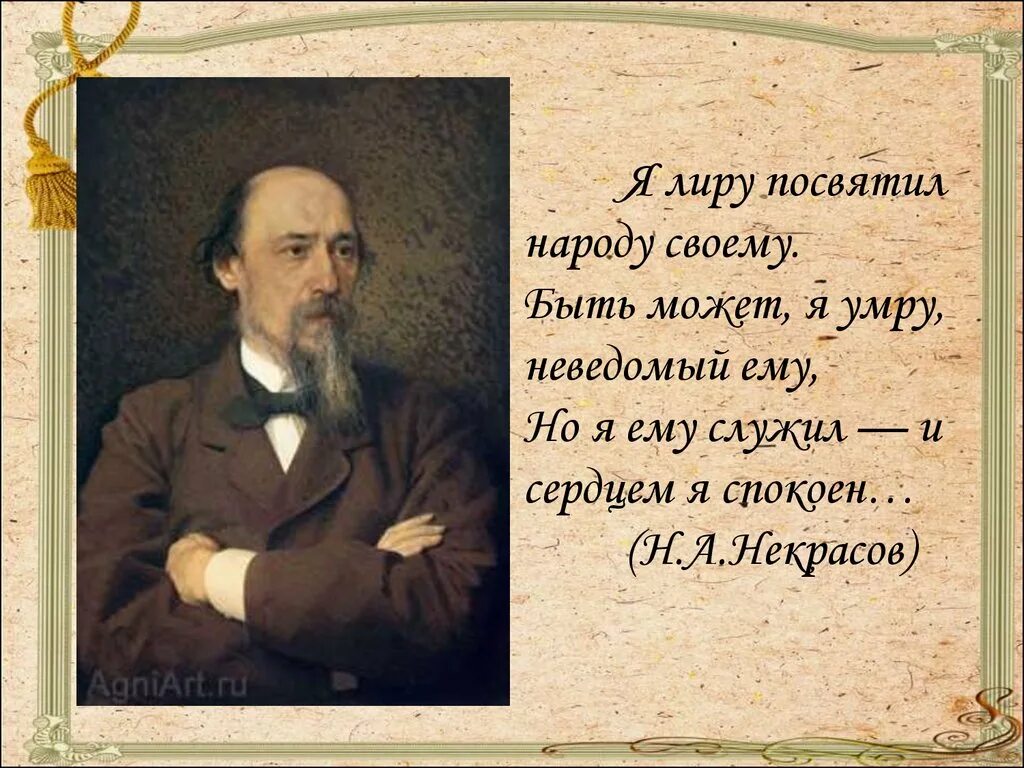 Н.А. Некрасов русский поэт (1821—1877). Цитаты Некрасова.