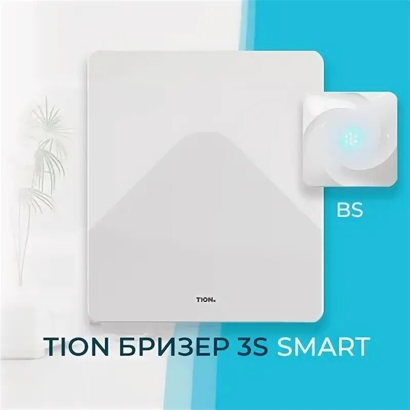 Как подключить бризер. Tion бризер 3s. тион 4s family. приточная вентиляция tion. тион 4s схема.