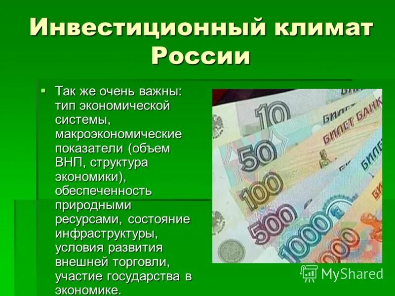 Экономика россии курсовая россия. Инвестиционный климат в России. Инвестиционный климат в современной России. Инвестиционный климат в современной России экономика. Инвестиционный климат в современной России кратко.