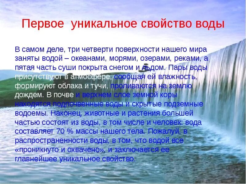 Лечебные свойства озер. Доклад на тему вода. Вода для презентации. Презентация на тему вода. Доклад свойства воды.