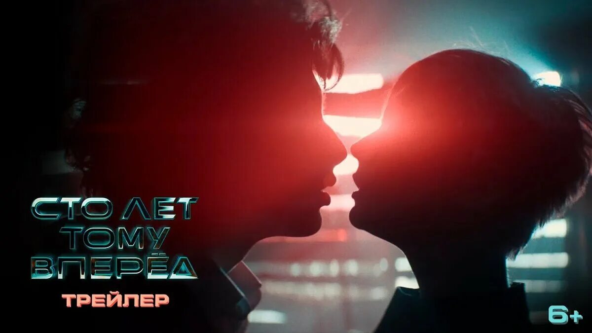 Трейлер 100 лет тому. Сто лет тому вперёд трейлер 2023. сто лет тому вперед трейлер.