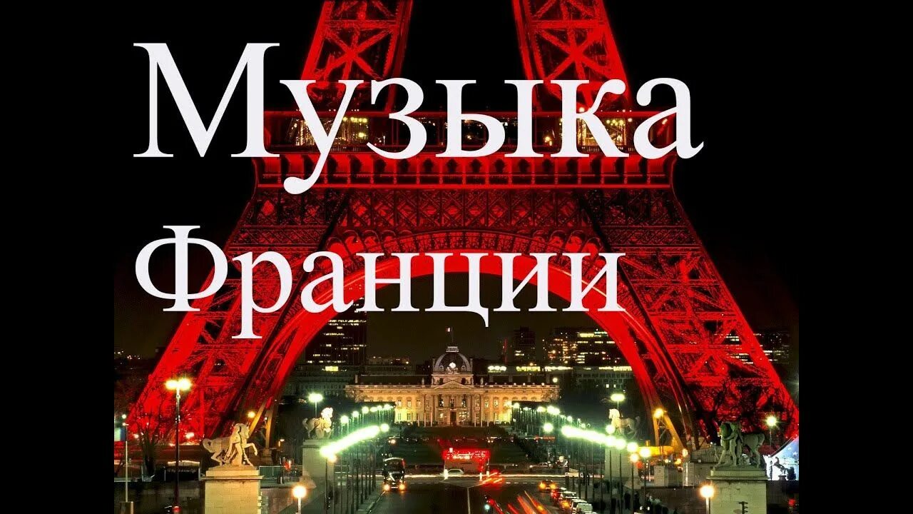 Музыка французские песни. Французские песни. Музыка Франции. Франция песня. День музыки во Франции.