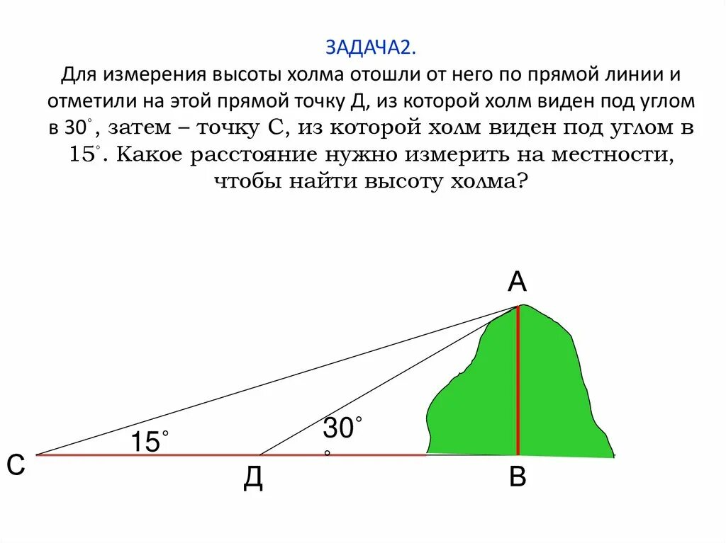 Высота точки на холме. Измерение высоты на местности. Измерение высоты холма. Задания на определение высоты холма. Измерение высоты холма с помощью двух палок.