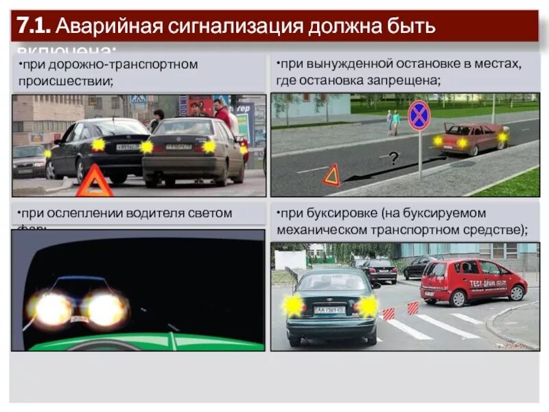 Пдд включенные фары. Применение аварийной сигнализации и знака аварийной остановки. аварийная световая сигнализация пдд. 7. применение аварийной сигнализации и знака аварийной остановки. аварийная световая сигнализация пдд 2025.