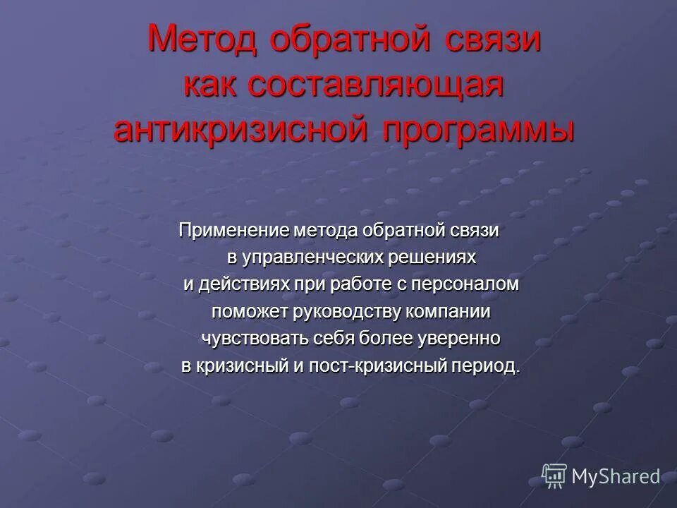 методы установления обратной связи. способы предоставления обратной связи. способы предоставления обратной связи. правила конструктивной обратной связи. методы обратной связи на уроках.