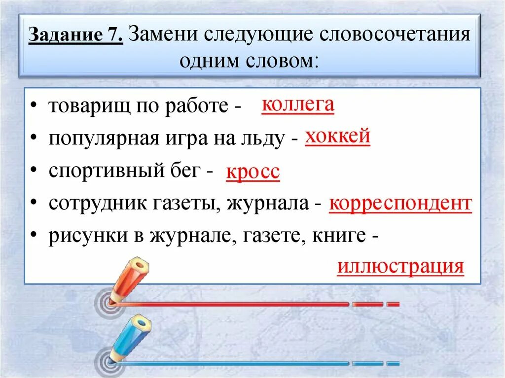 Словосочетания. Словосочетание задания. Словосочетание одним словом. Заменить словосочетание одним словом. Каким словом заменить слово дает