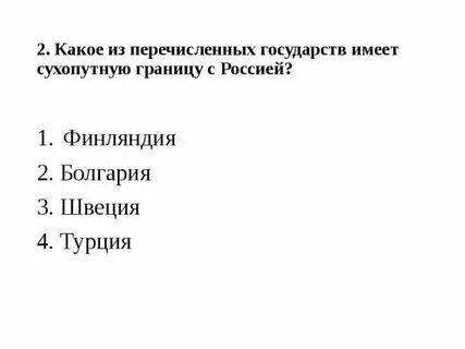 Какое количество сухопутных соседей