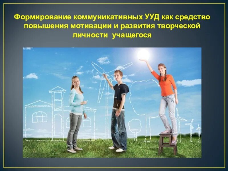 Как сформировать будущее