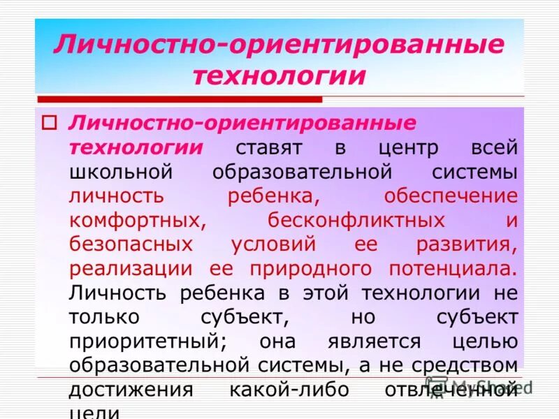 личностно ориентированные технологии это