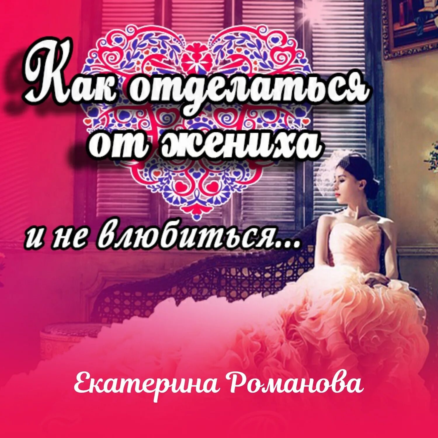 Аудиокнига не влюбляться. Аудиокнига не влюбляться. Аудиокнига не влюбляться. Аудиокнига не влюбляться. Аудиокнига не влюбляться.
