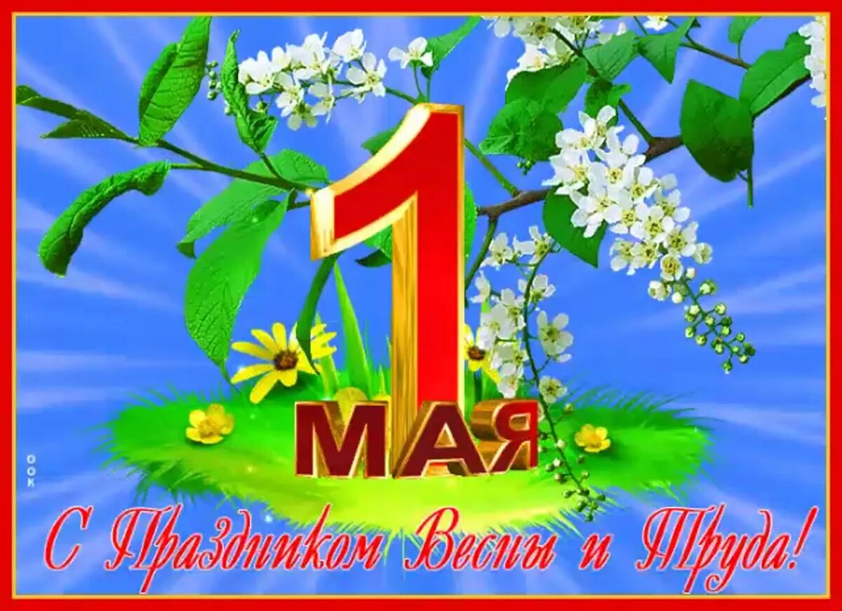 С праздником первомая красивые. 1 мая праздник. 1 мая праздник весны и труда. открытки с 1 маем. с праздником первого мая.
