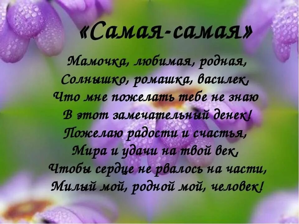 Стих мама мамочка моя. Красивое поздравление для мамы. Стих маме на день рождения. Хороший красивый стих про маму. Стихи любимой маме.